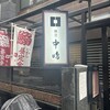 新宿割烹 中嶋