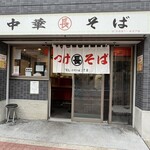 つけそば 丸長 - 外観全景