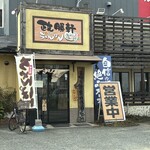 本家ちゃんぽん堂 政勝軒 - 