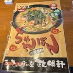 本家ちゃんぽん堂 政勝軒 - 