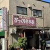 びっくり亭 本家 本店