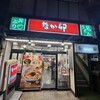 なか卯 笹塚店