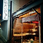炭火燒肉 Daijun - 
