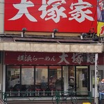 横浜らーめん 大塚家 - 