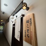 鐵板燒 櫻Komachi 武家屋敷店 - 