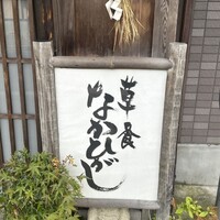 草喰 なかひがし - 