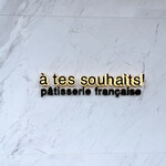 アテスウェイ - 