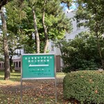 味の横綱 - 東北大学の研究所