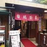 32524808 - 男坂女坂を登ったあたりにあります