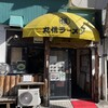 丸信ラーメン 駅前店