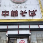 元車庫前丸宮中華そば - 