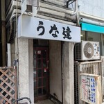 うな達 - 外観①