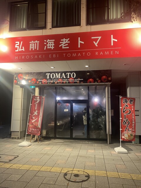 弘前海老トマト - 弘前（ラーメン）の写真