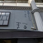 味噌とんこつらーめん まる - 