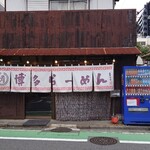 博多ラーメン清水屋 - 