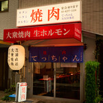 大衆焼肉 生ホルモン てっちゃん - 外観