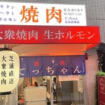 大衆焼肉 生ホルモン てっちゃん - 