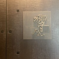 ダイナミックキッチン＆バー 響 風庭 赤坂 - 