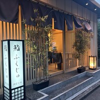 新宿 鮨 ふくじゅ - 