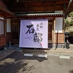 山形蕎麦 石邸 - 