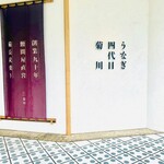 うなぎ四代目菊川 横浜ベイクォーター店 - 