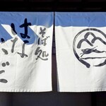 そば処 はないかだ - 『お店の暖簾』
