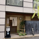 末げん - 店頭の様子