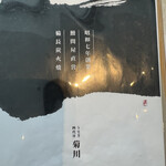 うなぎ四代目菊川 横浜ベイクォーター店 - 