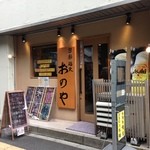 旬彩遊食　おのや - 店構え