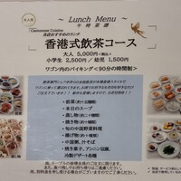 老香港酒家京都 - コースのお料理は持って来たものからしか選べない 老香港酒家京都 - コースのお料理は持って来たものからしか選べない