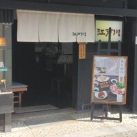 江戸川 ならまち店 - 