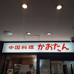 中国料理 かおたん - 