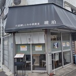 宍道湖しじみ中華蕎麦 琥珀 - 久しぶりの琥珀さん。