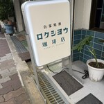 ロクショウ珈琲店 - 