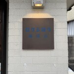 ロクショウ珈琲店 - 