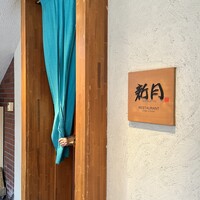 新月 - 