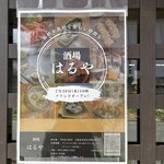 酒場はるや - 営業時間は１１時３０分からとなっていますが、早く開店することもある…らしい