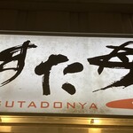 伝説のすた丼屋 - 