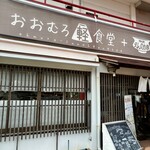 おおむろ軽食堂 - “大室山リフト館”１階