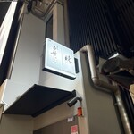 寿司赤酢・大阪なんばPREMIUM - 