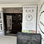 花 to 月 - 