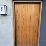 日本料理 研野 - 