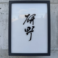 日本料理 研野 - 