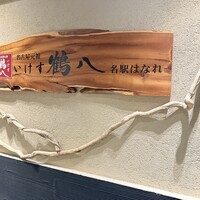 いけす 鶴八 名駅 はなれ - 