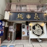 真鯛らーめん 麺魚 - オープン直前の様子