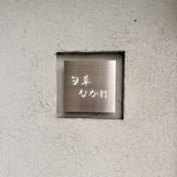 旬華 なか村 - 