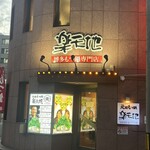 もつ鍋専門店 元祖 もつ鍋 楽天地 - 