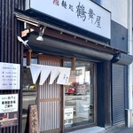 麺処 鶴舞屋 - 駐車場完備が嬉しいです。