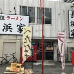 元祖ラーメン長浜家 - 外観