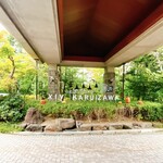 グランドエクシブ軽井沢 - 